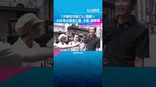 “道頓堀の凱旋門”『大阪松竹座ビル』閉館へ　「寂しいかな」ファンら惜しむ声…100年の歴史に幕 #shorts #読売テレビニュース