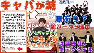 【舘と夢】Snow Manメンバーも出演する大阪松竹座の卒業式が鬼の倍率で誰も見れなそう #松竹座卒業式