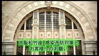 大阪松竹座　感染予防対策