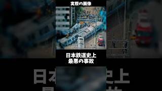 【60秒でわかる】JR福知山線脱線事故の真相 #shorts