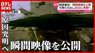 台湾脱線事故　原因究明へ“瞬間映像”を公開（2021年4月7日放送「news every.」より） #鉄道ニュース