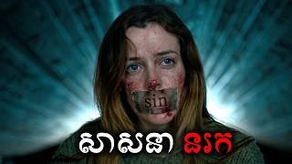 សាសនានរក សម្រាយសាច់រឿង | The Lodge movie review & explain - ICE 2.0