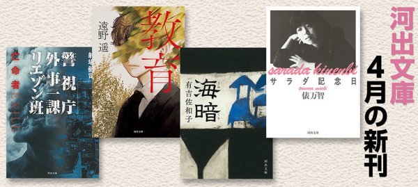 河出文庫4月新刊9作品が発売、俵万智や遠野遥など話題作 | 公募/コンテスト/コンペ情報なら「Koubo」