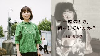 二十歳のとき、何をしていたか？／俵 万智