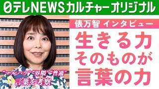 【歌人・俵万智】“マルハラ”・“界隈”・“普通”…言葉を考察「言葉と無縁で生きてる人っていない」