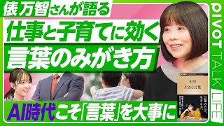 【仕事・子育てに効く、言葉のみがき方】俵万智・令和の「言葉」論／使うほど増える「言葉貯金」／AI・SNS・スマホ時代の言葉／子育てと短歌は相性抜群／言葉を「受け取る」力の大切さ【PIVOT LIFE】