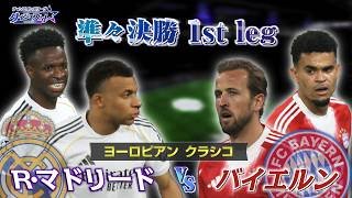”ヨーロピアン クラシコ” R・マドリード vs バイエルン 準々決勝 1st leg ／「チャンピオンズリーグダイジェスト！」＃13 切り抜き【WOWOW】