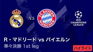 【レアル・マドリード vs バイエルン】UEFAチャンピオンズリーグ 2025-26 準々決勝 1st leg／3分ハイライト【WOWOW】
