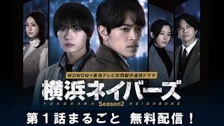 【第１話まるごと無料配信】 横浜ネイバーズ Season２【WOWOW】