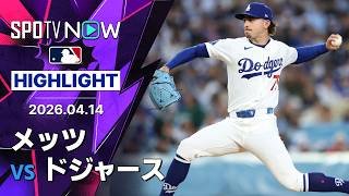 【25歳コンビのパヘスとロブレスキーが大活躍！｜試合ハイライト】メッツvsドジャース MLB2026シーズン 4.14