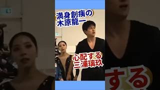 【りくりゅう】常に全力の代償…木原龍一を見守る璃来とTEAMの心配   #五輪感動 #人生ドラマ