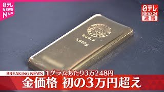 【速報】金価格3万円超え  ドル安受け急騰  わずか4か月で1万円超上昇