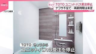 【中東情勢受け】ナフサ不足でTOTO ユニットバスの受注停止…再開時期は未定