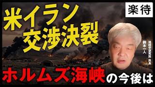 【緊急解説】米イラン交渉決裂…ホルムズ海峡の先行き、中東情勢の今後、日本への影響は？《鈴木一人》