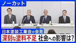 【日本塗装工業会 会見】中東情勢めぐり塗料不足が深刻化 事業者や社会への影響は？国交省に要望書提出【ノーカット】（2026年4月14日）｜TBS NEWS DIG