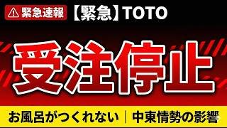 【緊急】TOTOがお風呂の受注を停止｜中東情勢で何が起きているのか