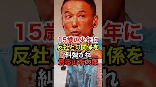 山本太郎が15歳の少年から大石あきこ議員と反社の関係を追求され…その回答が話題に #れいわ新選組 #自民党 #政治 # # # # #shorts