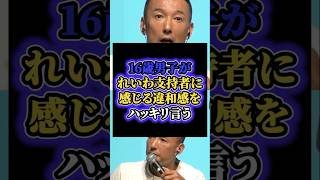 「なんか違う」山本太郎絶句…　16歳男子がれいわ支持者への違和感をハッキリ言う