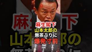 麻生太郎が国会で不当な要求する山本太郎に鬼の形相で我慢する姿が話題に… #れいわ新選組 #自民党 #政治 # # # # #shorts