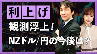 【2026年3月25日】利上げ観測浮上！NZドル/円の今後は？（八代和也）