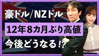 【2026年2月25日】豪ドル/NZドルが12年8カ月ぶり高値　上昇要因と今後どうなる!?（八代和也）