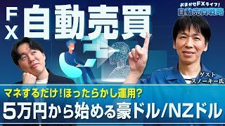 マネするだけのほったらかし運用？5万円で始める豪ドル/NZドル【おまかせFXライフ！自動売買戦略】