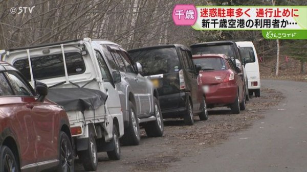 「節約したい」市道に30台以上“迷惑駐車”　空港利用者か…一部を無期限通行止めに　千歳市（STVニュース北海道） - Yahoo!ニュース