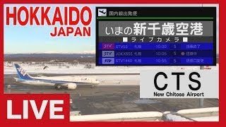 ライブカメラ 新千歳空港ターミナル(ＳＴＶ札幌テレビ放送)/ Live Camera New Chitose Airport Terminal