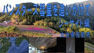 パンスターズ彗星を追いかけて　シーサイド編　大分県佐伯市　　　　　2026年４月11日