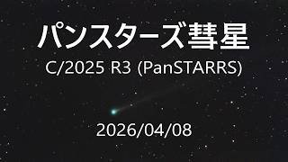 4月8日明け方、市街地から捉えた尾を引くパンスターズ彗星 C/2025 R3 (PanSTARRS) ー 消滅したマップス彗星の分まで輝き、肉眼級になるか？