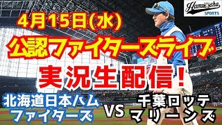 【ファイターズライブ】北海道日本ハムファイターズ対千葉ロッテマリーンズ  4/15 【ラジオ調実況】