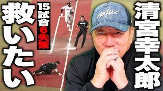 【守備イップス】日本ハム清宮幸太郎が12球団最多の6失策…守備率.997を記録した高木豊が伝えたいこと