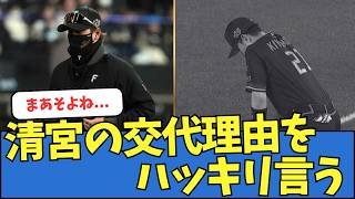 【そだよね】新庄監督、清宮の交代理由をハッキリ言う