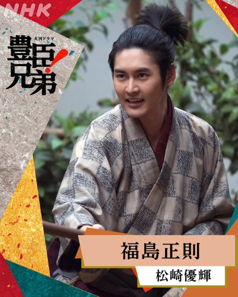 🐒【#豊臣兄弟！ 】
《 扮装公開 》 

加藤清正と同様、秀吉に近習（きんじゅう）として仕えた、子飼いの家臣

...