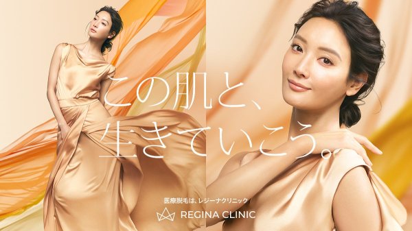 【菜々緒さんを新イメージモデルに起用】レジーナクリニック「この肌と、生きていこう。」を掲げブランド刷新