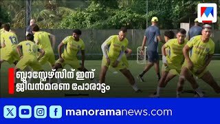 ബ്ലാസ്റ്റേഴ്സിന് ഇന്ന് ജീവൻമരണ പോരാട്ടം; എതിരാളികൾ നോർത്ത് ഈസ്റ്റ്​| ISL | Kerala Blasters