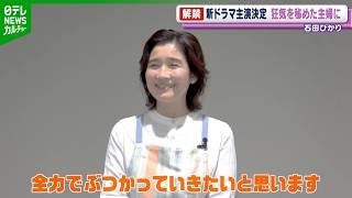 石田ひかり「全力でぶつかっていきたい」　新ドラマで“裏の顔を持つ主婦”を演じる
