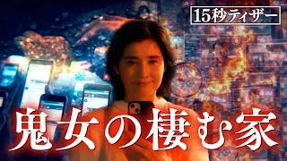 【予告】鬼女の棲む家　4月1日（水）深夜スタート［15秒特報］