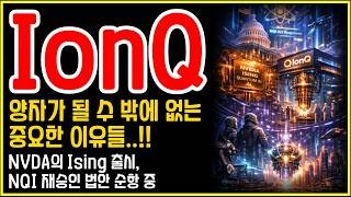 NQI 재승인 법안 + NVDA Ising + IonQ(아이온큐) = 판이 바뀌고 있다.