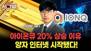 아이온큐 20% 상승 이유 양자 인터넷 시작됐다!