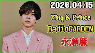King & Prince 永瀬廉のRadioGARDEN 2026.04.15