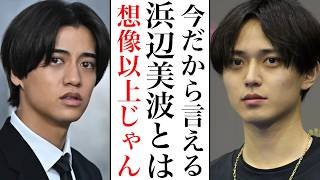 永瀬廉と噂された浜辺美波の本当の関係がヤバかった件