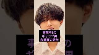 事務所1のギャップ男永瀬廉の雑学#永瀬廉#キンプリ