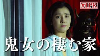 【予告】鬼女の棲む家　4月1日（水）24時24分～［第1話PR公開！］