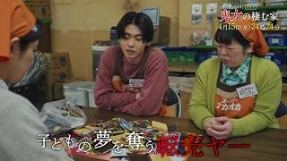 【予告】鬼女の棲む家　4月15日（水）24時24分～［第3話PR公開！］