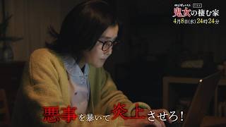 【予告】鬼女の棲む家　4月8日（水）24時24分～［第2話PR公開！］