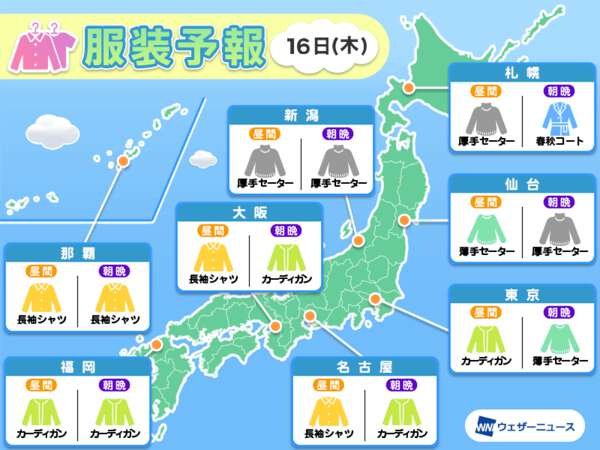 4月16日(木)　各地の気温変化と最適な服装|au Webポータル