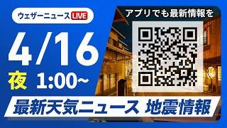 【ライブ】最新天気ニュース・地震情報 2026年4月16日(木) 1:00〜／西から天気回復　昼間は暑いくらいの所も〈ウェザーニュースLiVE〉