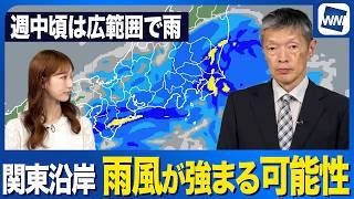 【週間天気予報】木曜朝まで広範囲で雨 関東沿岸部では雨風が強まる時間帯も