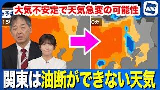 【あす16日の天気】関東は大気の状態が不安定　油断できない天気